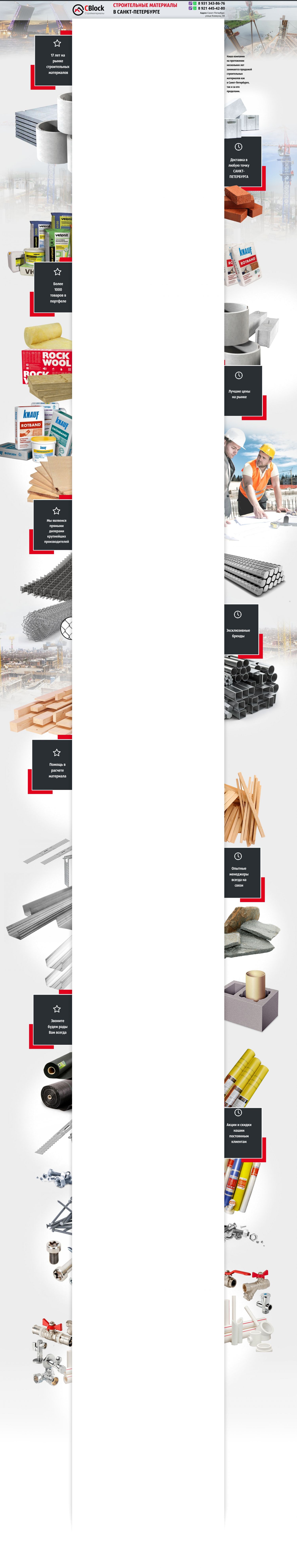Фон для авито магазина -CBlock строительные материалы В Спб