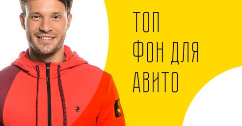 Красивый фон для Авито магазина одежды