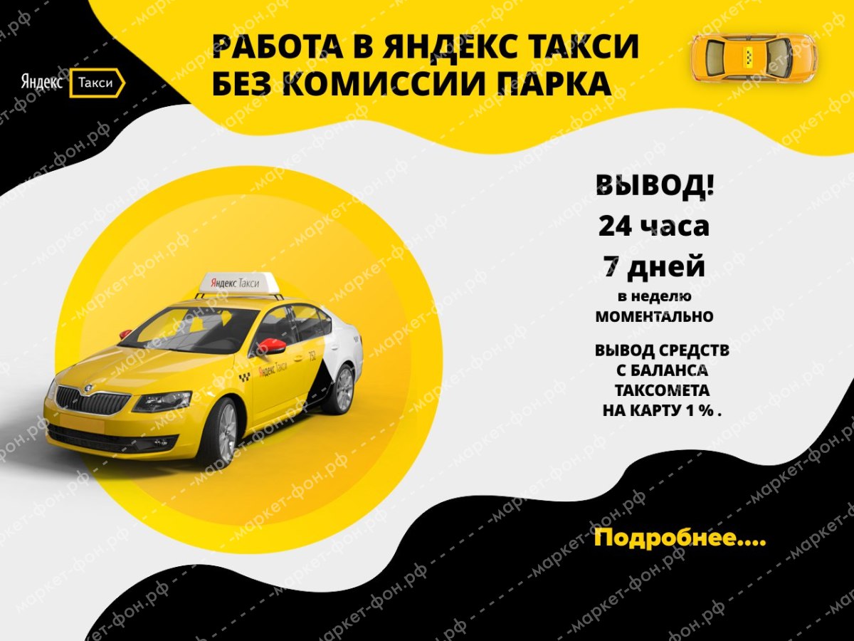 Инфографика для Авито объявлений-Работа в Яндекс такси