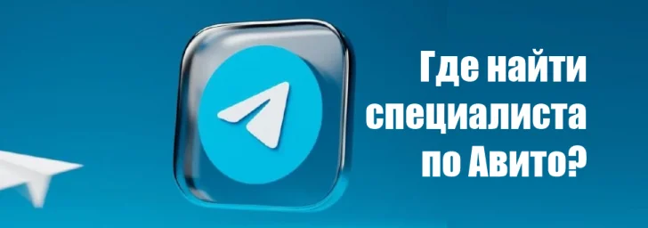 Где найти специалиста по Авито? 0