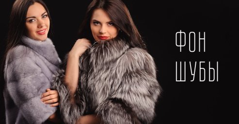Пример фона для авито магазина на тему шубы