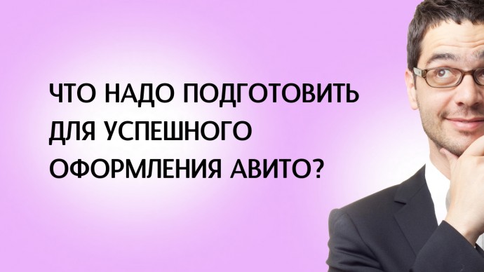 Для успешного оформления Авито магазина