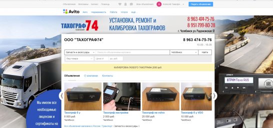 Авито фон-ООО "ТАХОГРАФ74"