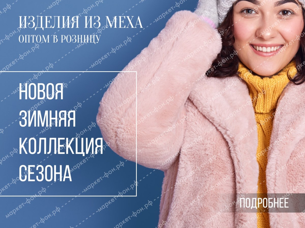 ​Фото и креативы для Авито объявлений-Шубы от производителя