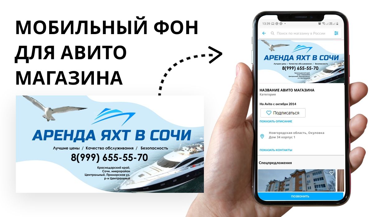 Фон авито для магазина - Аренда яхт в сочи