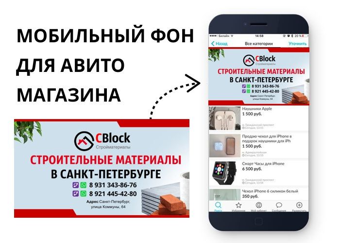 Фон для авито магазина -CBlock строительные материалы В Спб