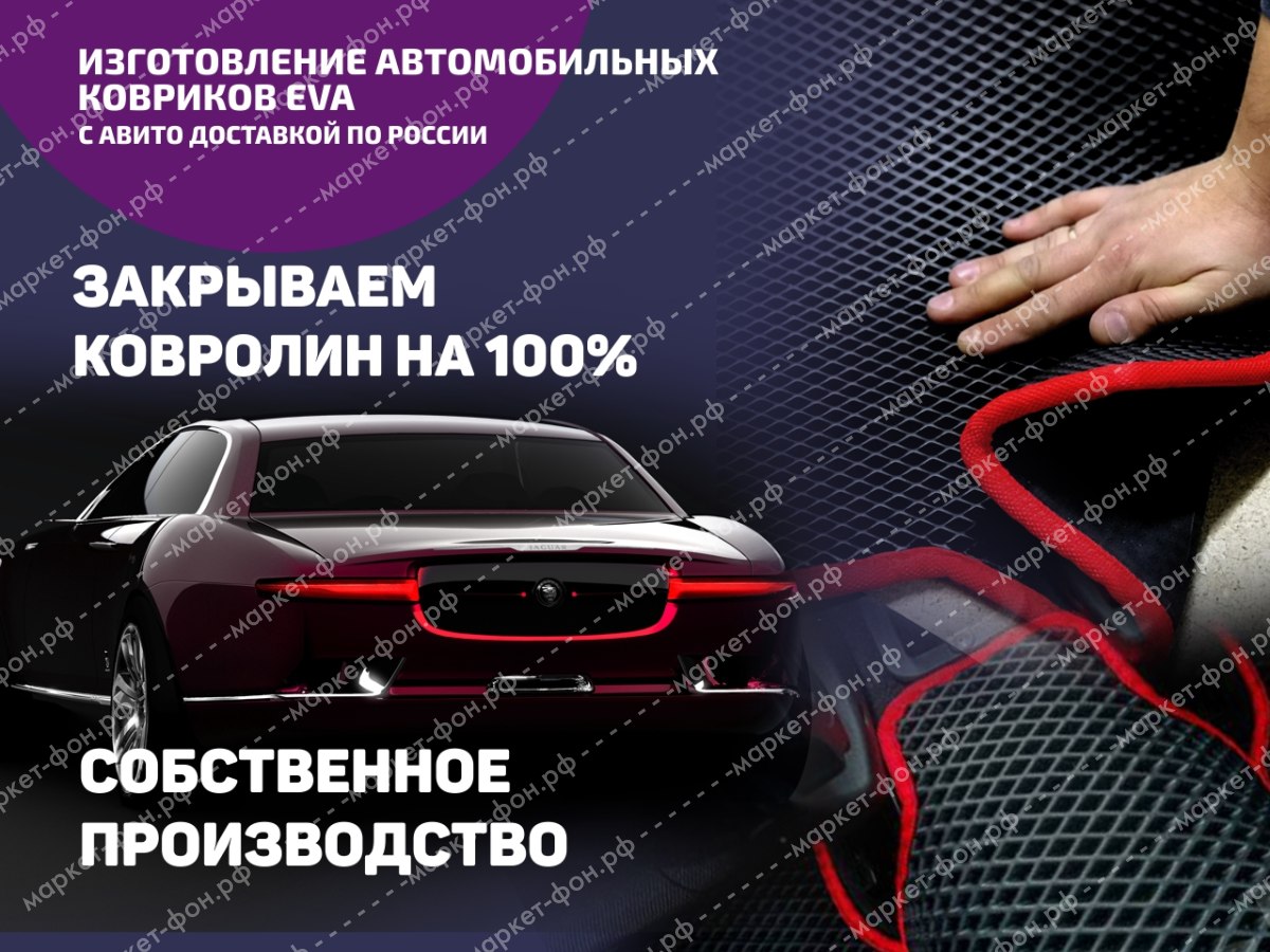 Инфографика для Авито объявлений-Изготовление и продажа ковриков EVA