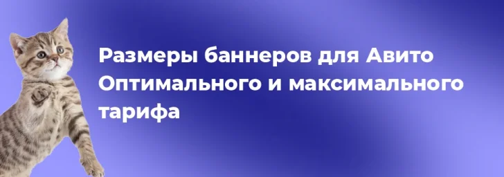 Размеры баннеров для Авито Оптимального и максимального тарифа 0