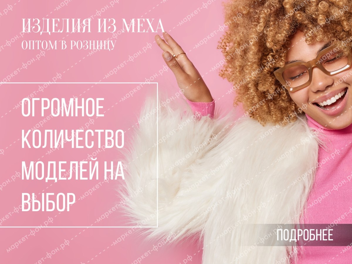 ​Фото и креативы для Авито объявлений-Шубы от производителя