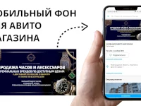 Фон на тему часы и аксессуары для авито магазина 0
