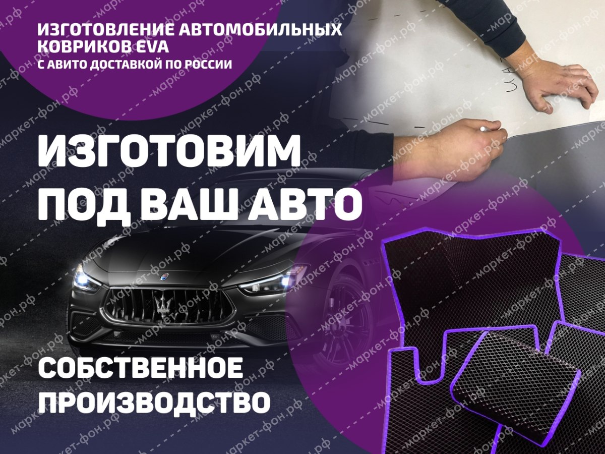 Инфографика для Авито объявлений-Изготовление и продажа ковриков EVA