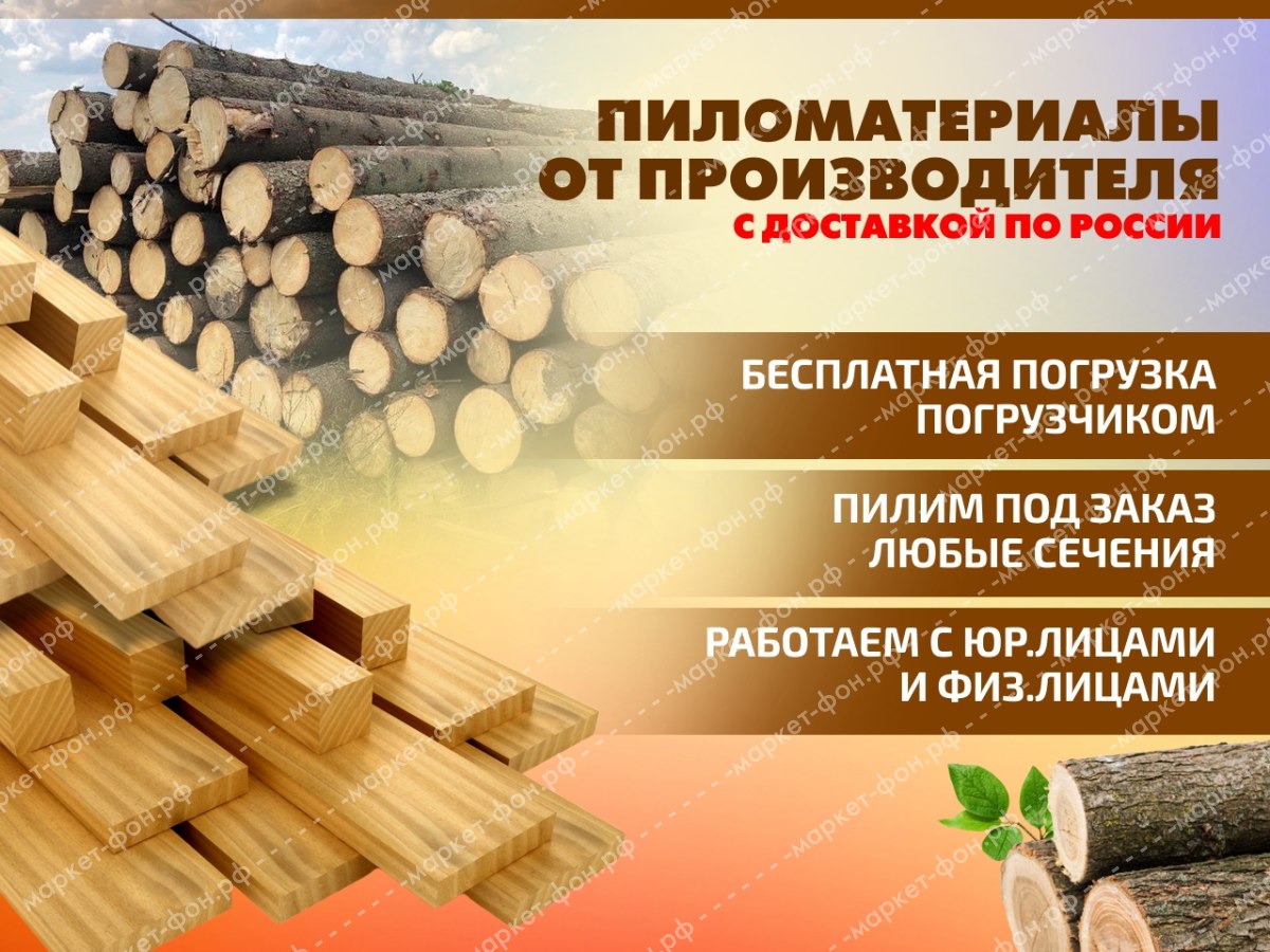 Инфографика для Авито объявлений-Пиломатериалы от производителя