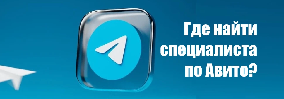 Где найти специалиста по Авито?