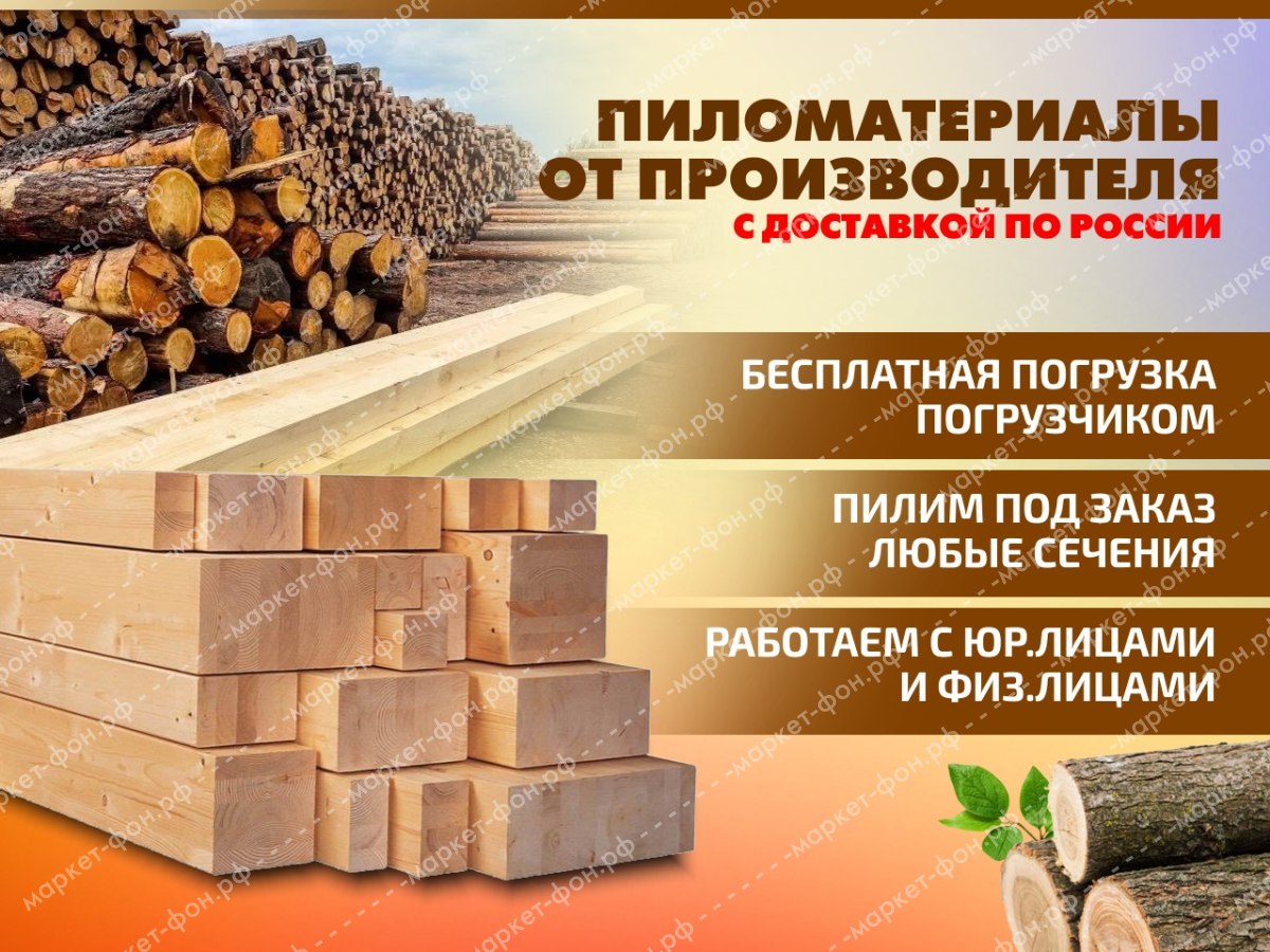 Инфографика для Авито объявлений-Пиломатериалы от производителя