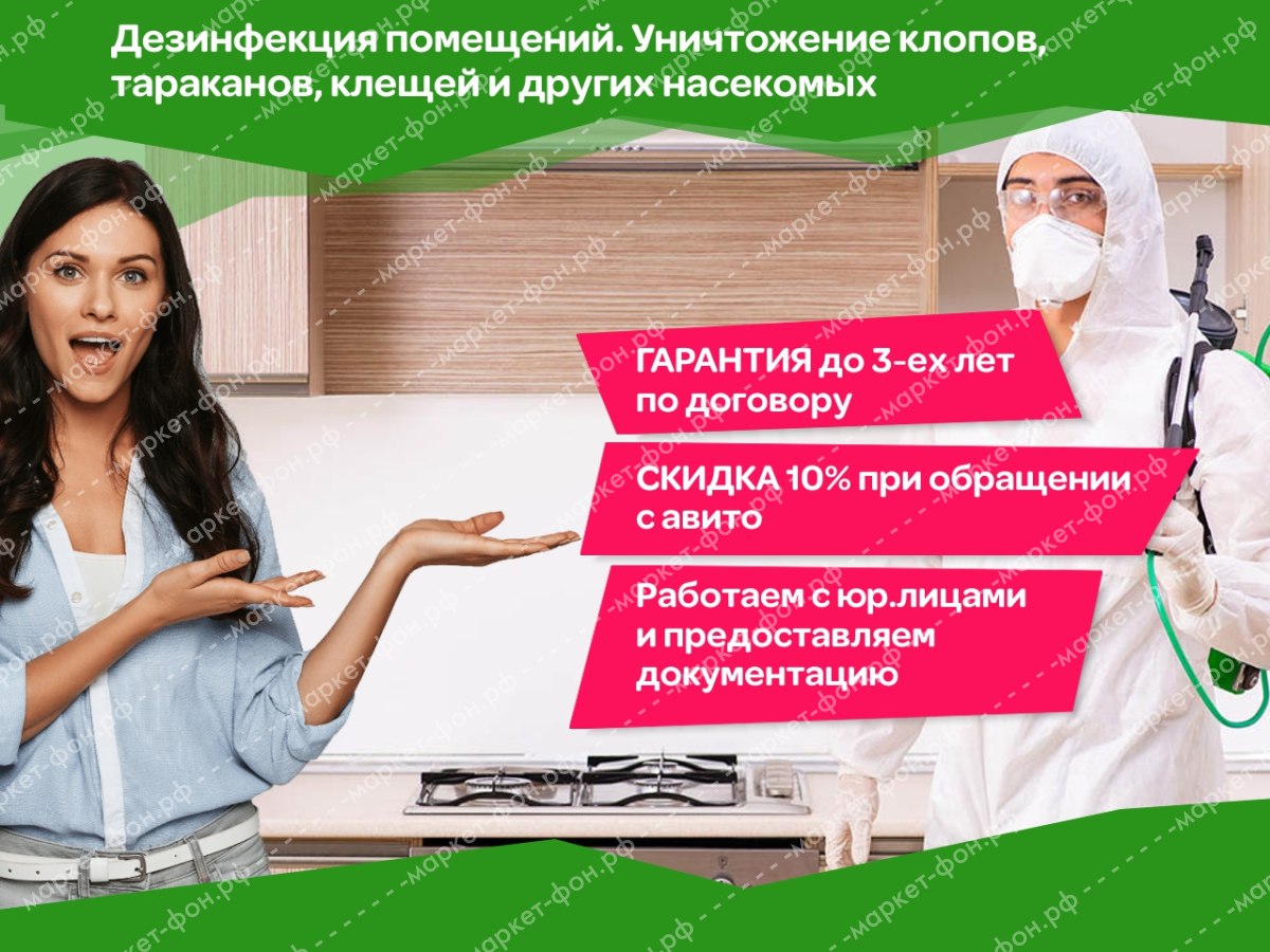 ​Фото и креативы для Авито объявлений-Обработка от тараканов, блох, комаров, клещей