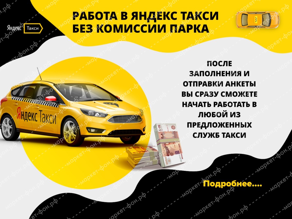Инфографика для Авито объявлений-Работа в Яндекс такси
