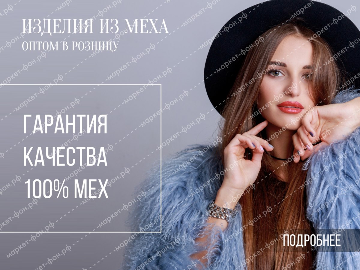 ​Фото и креативы для Авито объявлений-Шубы от производителя