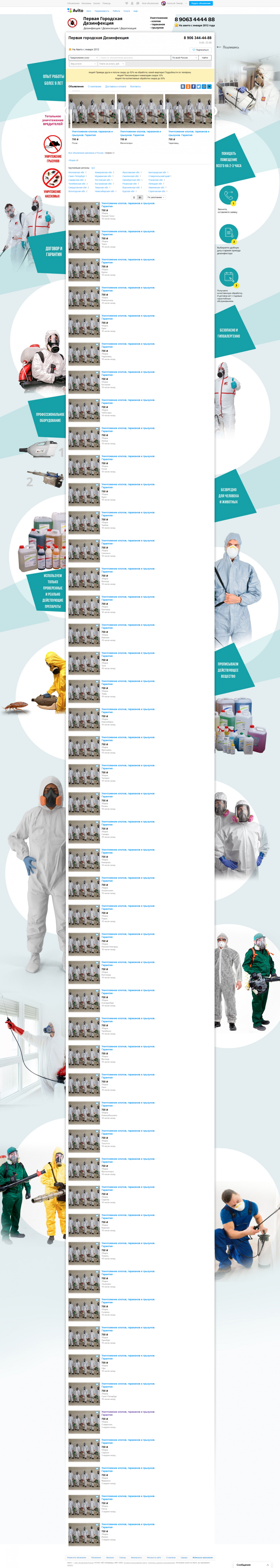 Фон для авито - Первая городская Дезинфекция